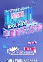 中國音樂公告牌 線上看