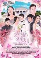 不情願的新娘 線上看