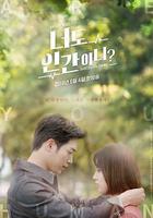 你也是人類嗎? / 너도 인간이니? 線上看