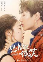 想看你微笑 線上看