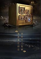 國家寶藏 第二季 線上看