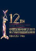 第12屆中國金鷹電視藝術節頒獎典禮 線上看