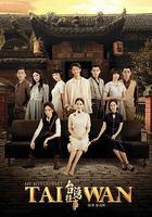 台灣往事 線上看