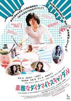 美好的危險醜聞 / 素敵なダイナマイトスキャンダル 線上看