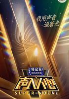 聲入人心 第一季 線上看