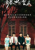 凌晨四點的重慶 線上看