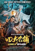 四大名捕之入夢妖靈 線上看