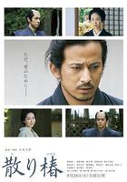 山茶花飄零 線上看