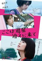 這裡好無聊，快來接我 / ここは退屈迎えに來て 線上看