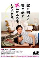 每天回家都會看到老婆在裝死 線上看