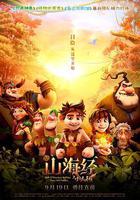 山海經之小人國 線上看