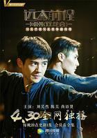 遠大前程·雙龍會 線上看