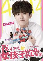 我才不會被女孩子欺負呢 線上看