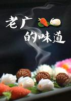 老廣的味道 第三季 線上看