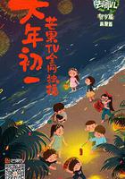 爸爸去哪兒賀歲篇 線上看