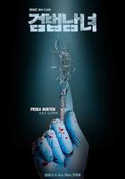 檢法男女 線上看