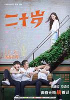 二十歲 線上看