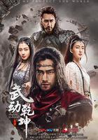 武動乾坤 線上看