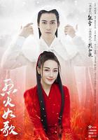 烈火如歌 線上看