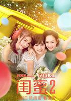 閨蜜2 線上看