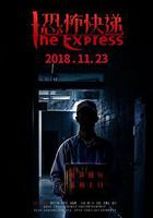 恐怖快遞 線上看