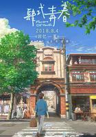 肆式青春 線上看