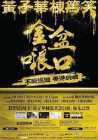 黃子華棟篤笑之金盆啷口 線上看