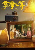 拿摩一等 線上看