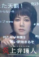 炎上辯護人 / 炎上弁護人 線上看