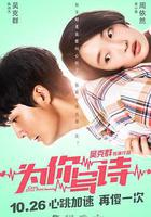 爲你寫詩 線上看