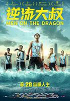 逆流大叔 線上看