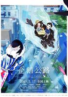 企鵝公路(ペンギン・ハイウェイ) 線上看