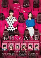 伊藤君A到E / 伊藤くん A to E 線上看