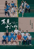 再見十八班 線上看