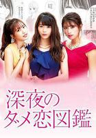 深夜的奇葩戀愛圖鑑 線上看
