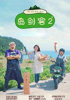 島劍客2 線上看