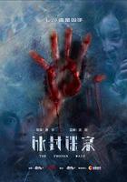 冰封迷案 線上看