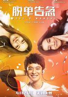 脫單告急 線上看