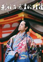 我住在這裡的理由 第二季 線上看