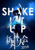 新舞林大會 線上看