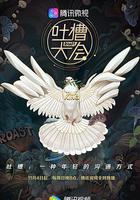 吐槽大會 第三季 線上看