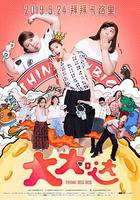 大大噠 線上看