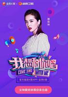 我想和你唱 第三季 線上看