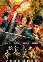 狄仁傑之奪命天眼 線上看