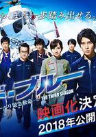 緊急救命 特別篇 另一個戰場 線上看