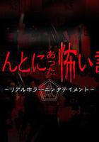 毛骨悚然撞鬼經 2018夏季特別篇 線上看