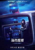 海市蜃樓 線上看