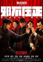 邪不壓正 線上看