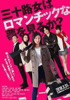 女人三十還能做美夢嗎？ / 三十路女はロマンチックな夢を見るか？ 線上看