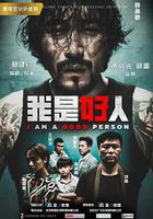 我是好人 線上看